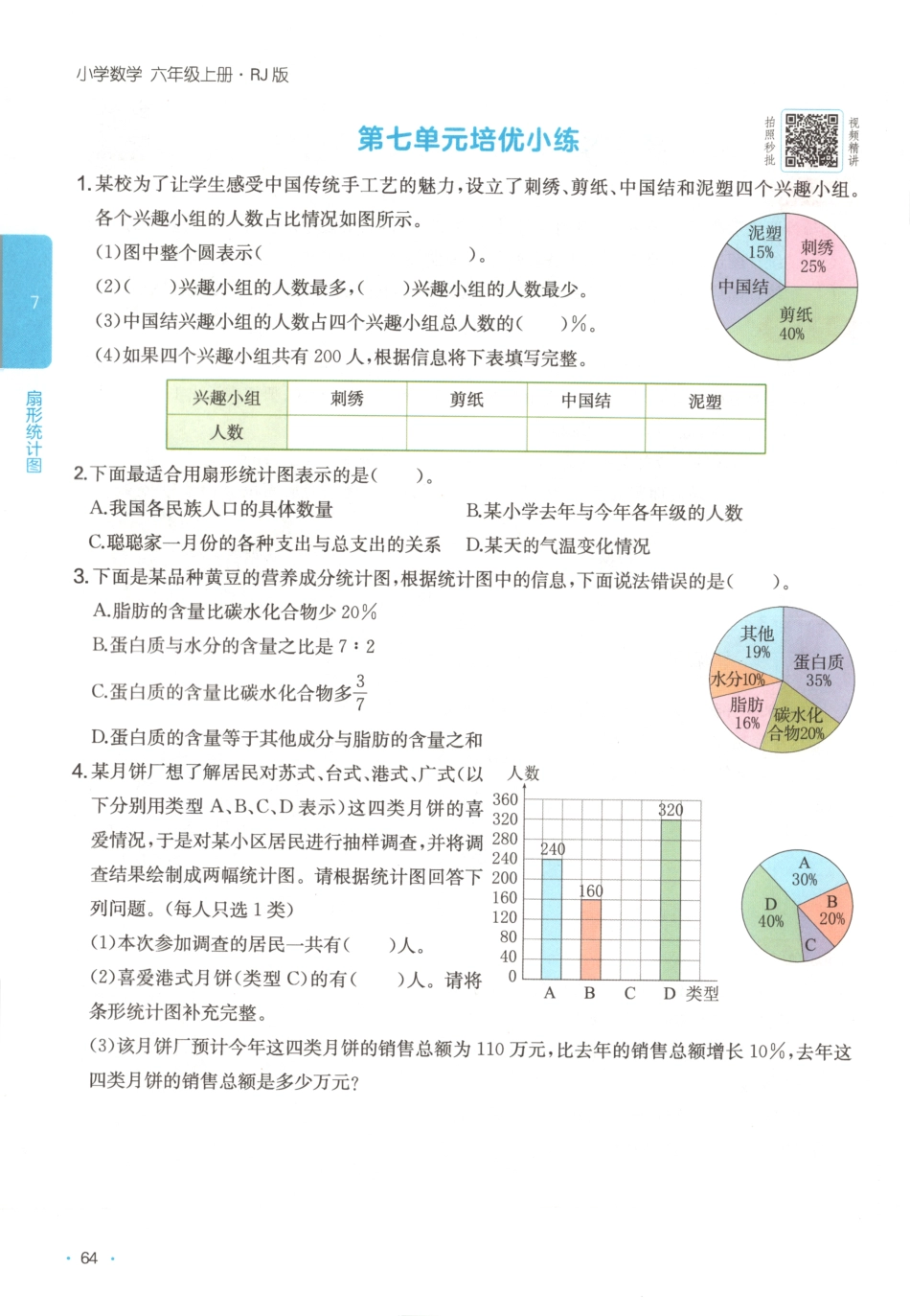 六上数学人教版第七单元一课一练.pdf_第3页