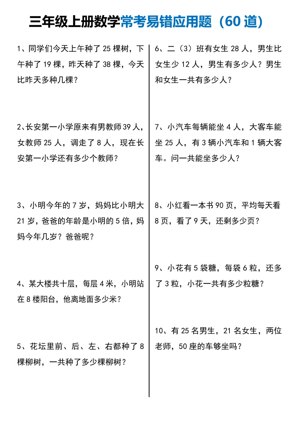 三年级（上）数学常考易错应用题60道.pdf_第1页