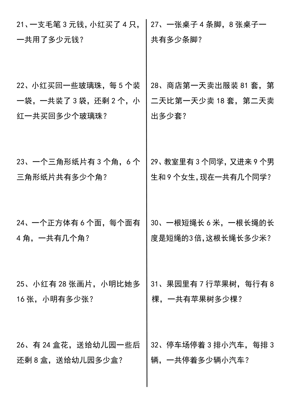 三年级（上）数学常考易错应用题60道.pdf_第3页