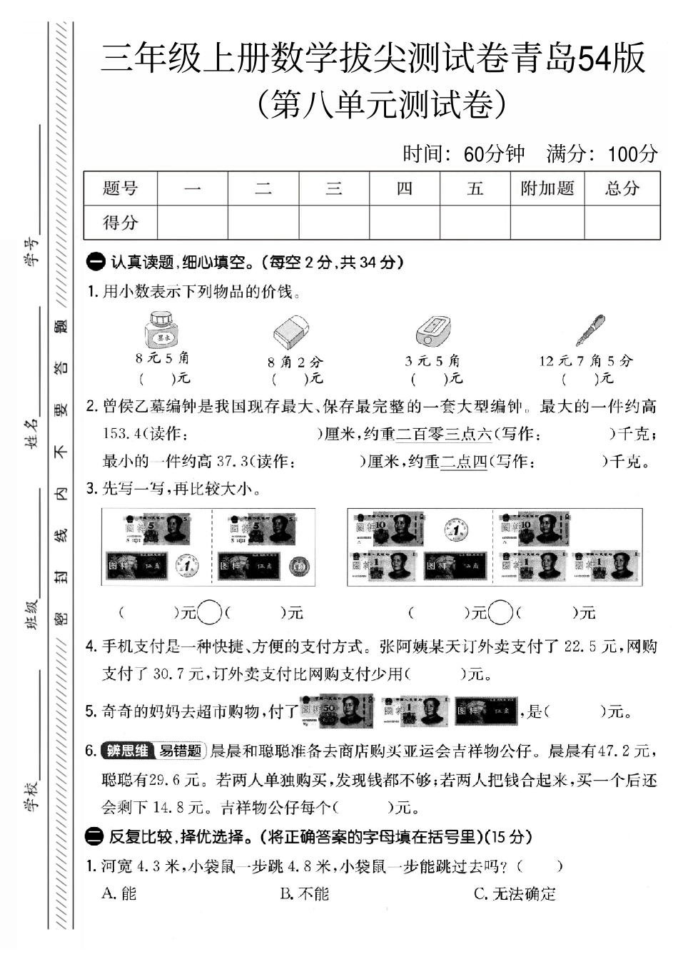 三年级（上）数学第八单元拔尖测试卷《青岛54版》(2)(1).pdf_第1页