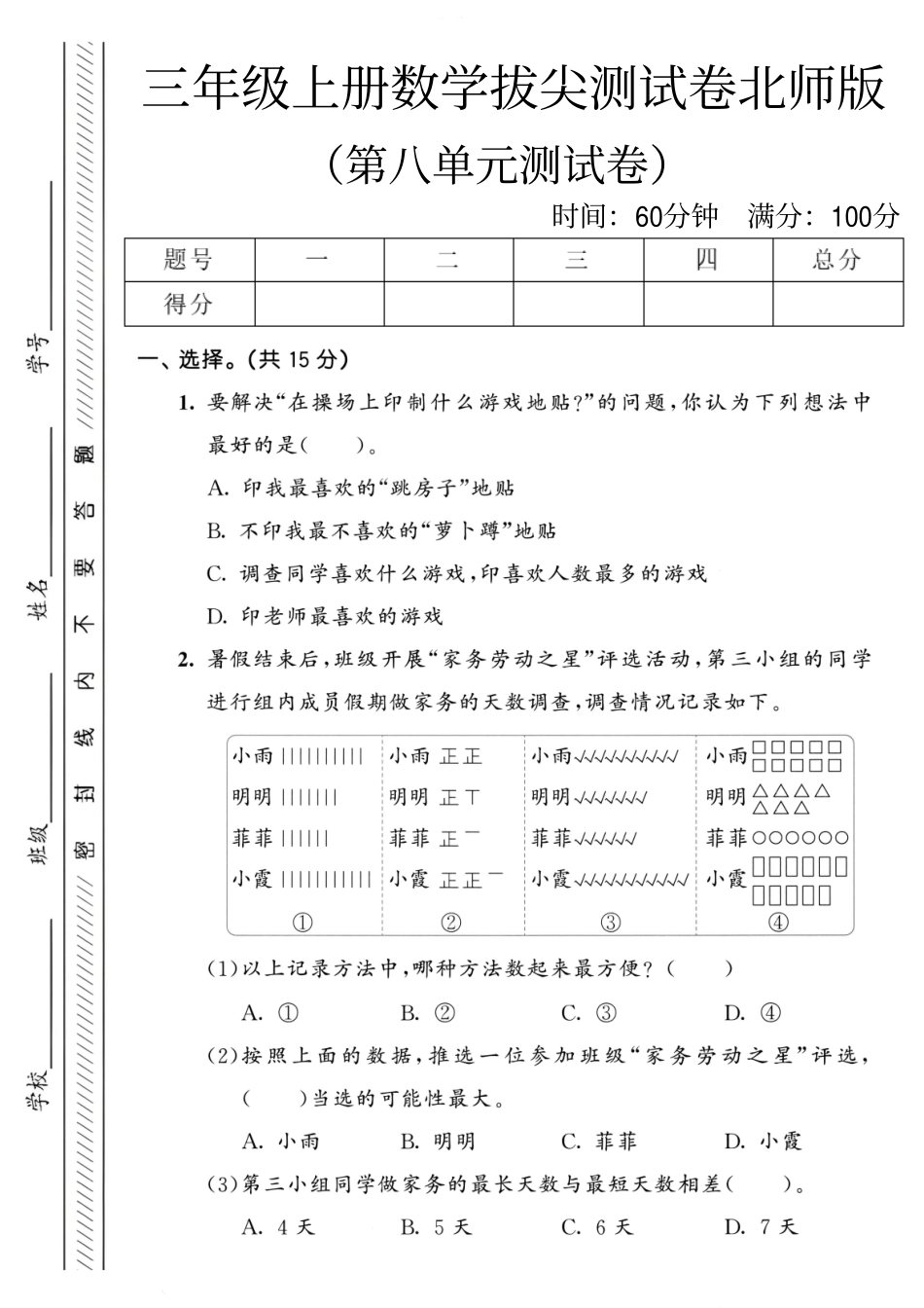 三年级（上）数学第八单元拔尖测试卷1《北师版》(2).pdf_第1页