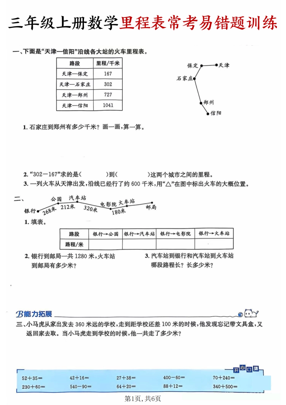 三年级（上）数学里程表常考易错题训练.pdf_第1页