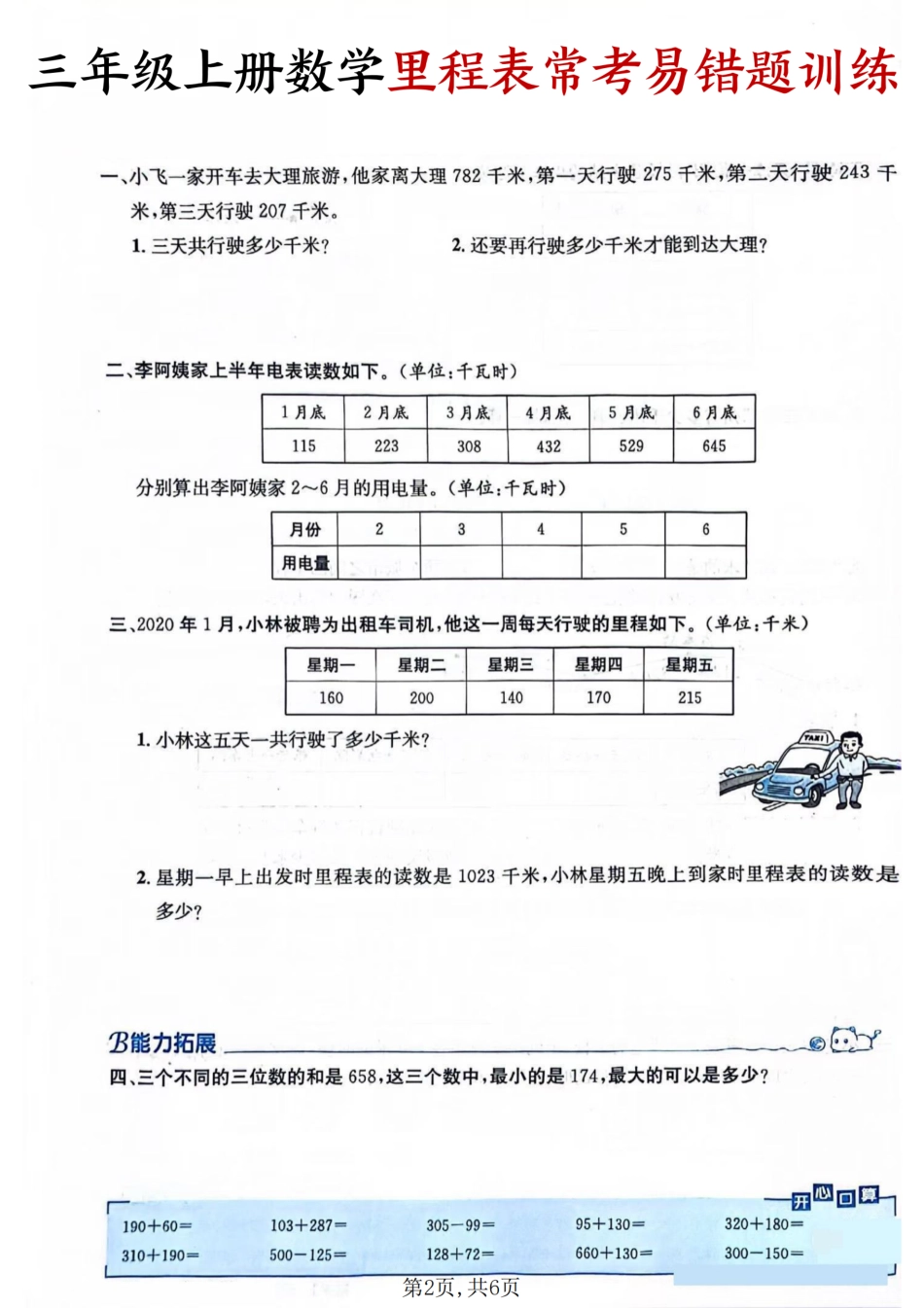 三年级（上）数学里程表常考易错题训练.pdf_第2页