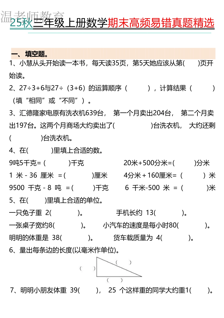 三年级（上）数学期末《填空》专项练习.pdf_第1页