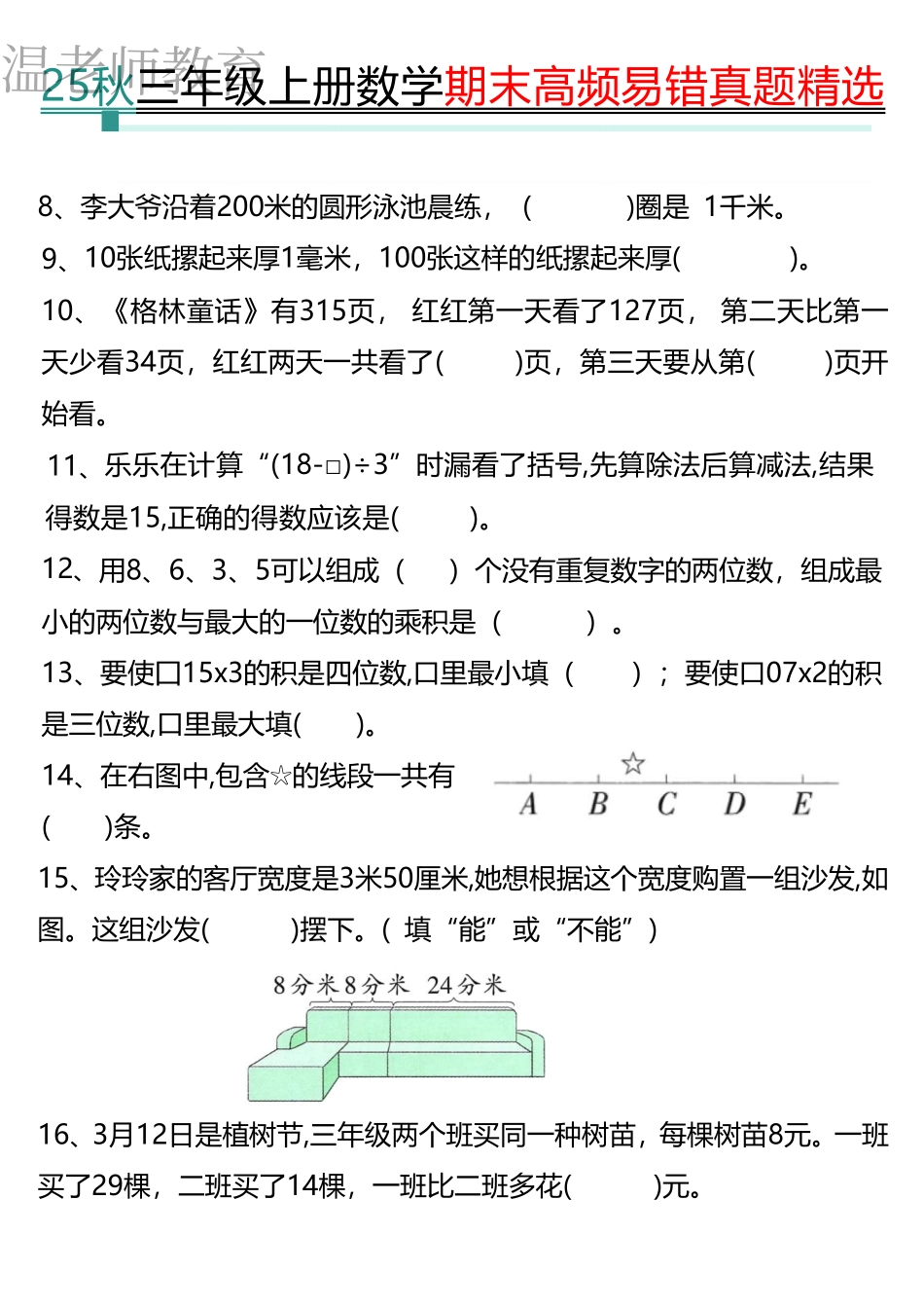 三年级（上）数学期末《填空》专项练习.pdf_第2页