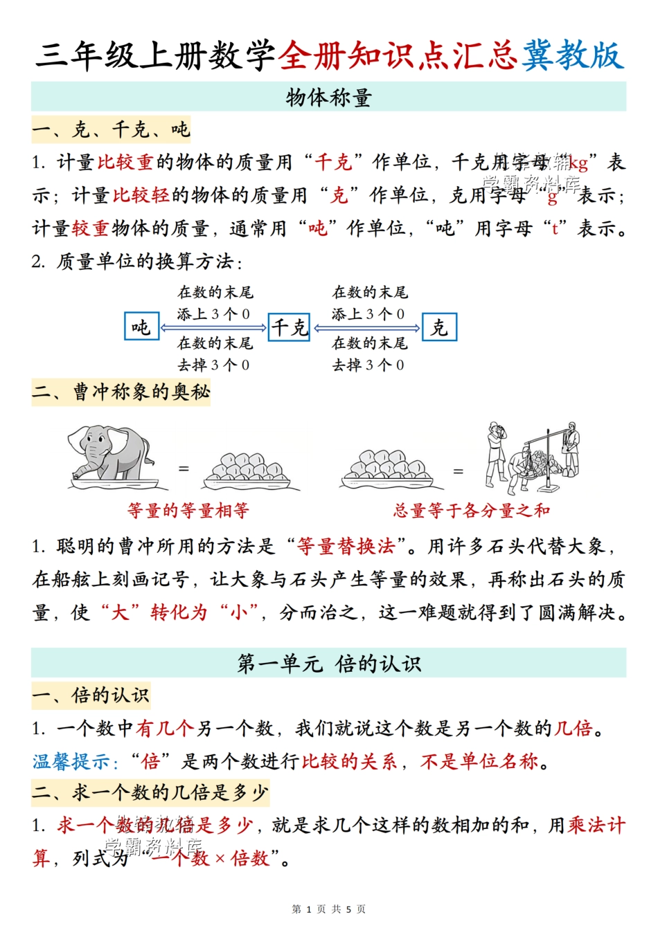 三年级（上）数学全册知识点汇总《冀教版》 .pdf_第1页