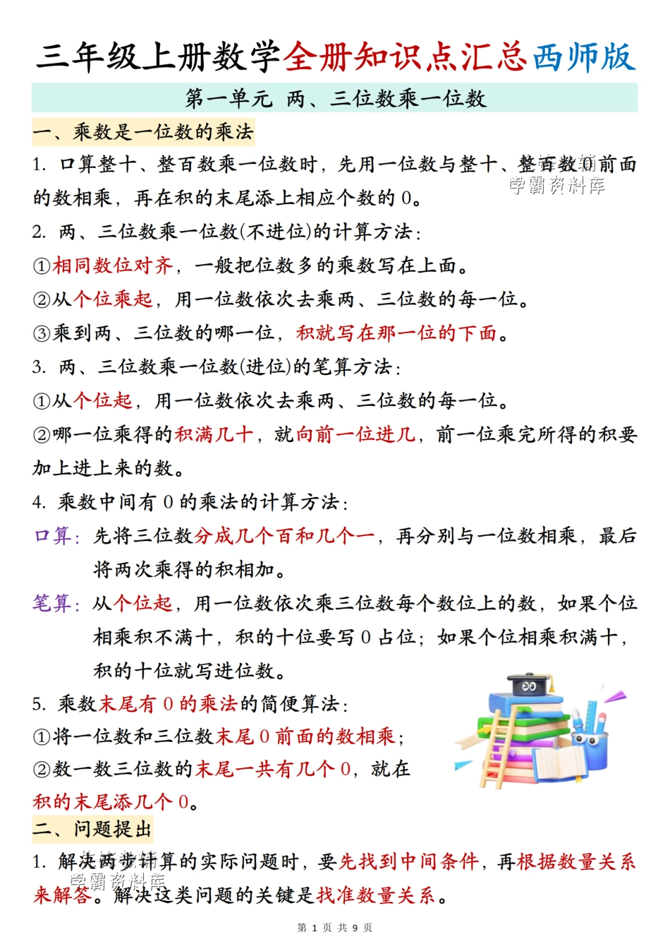 三年级（上）数学全册知识点汇总《西师版》 .pdf_第1页