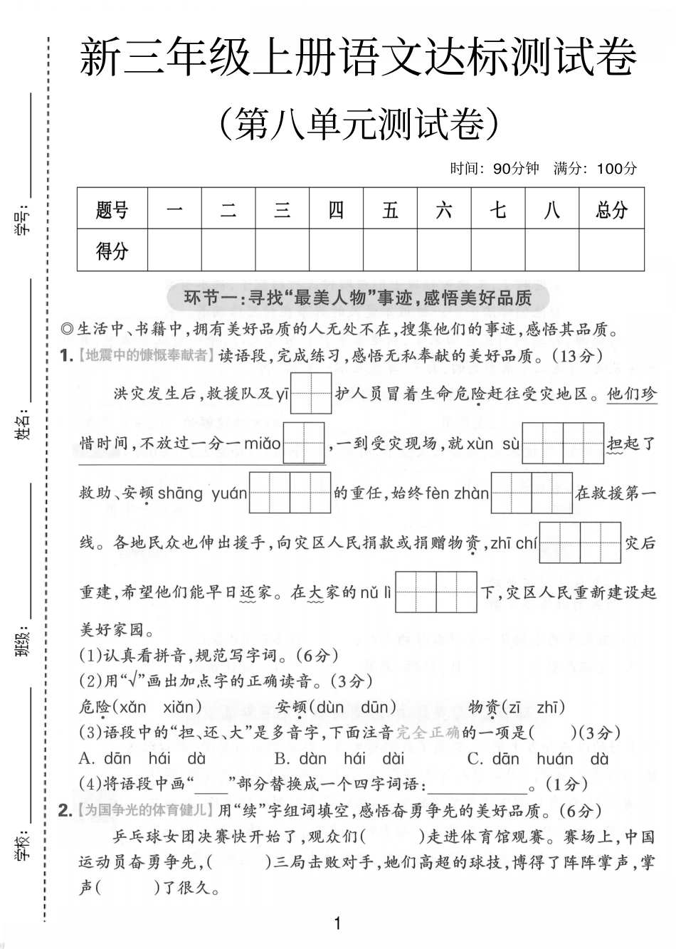 三年级（上）语文第八单元达标测试卷1(2).pdf_第1页