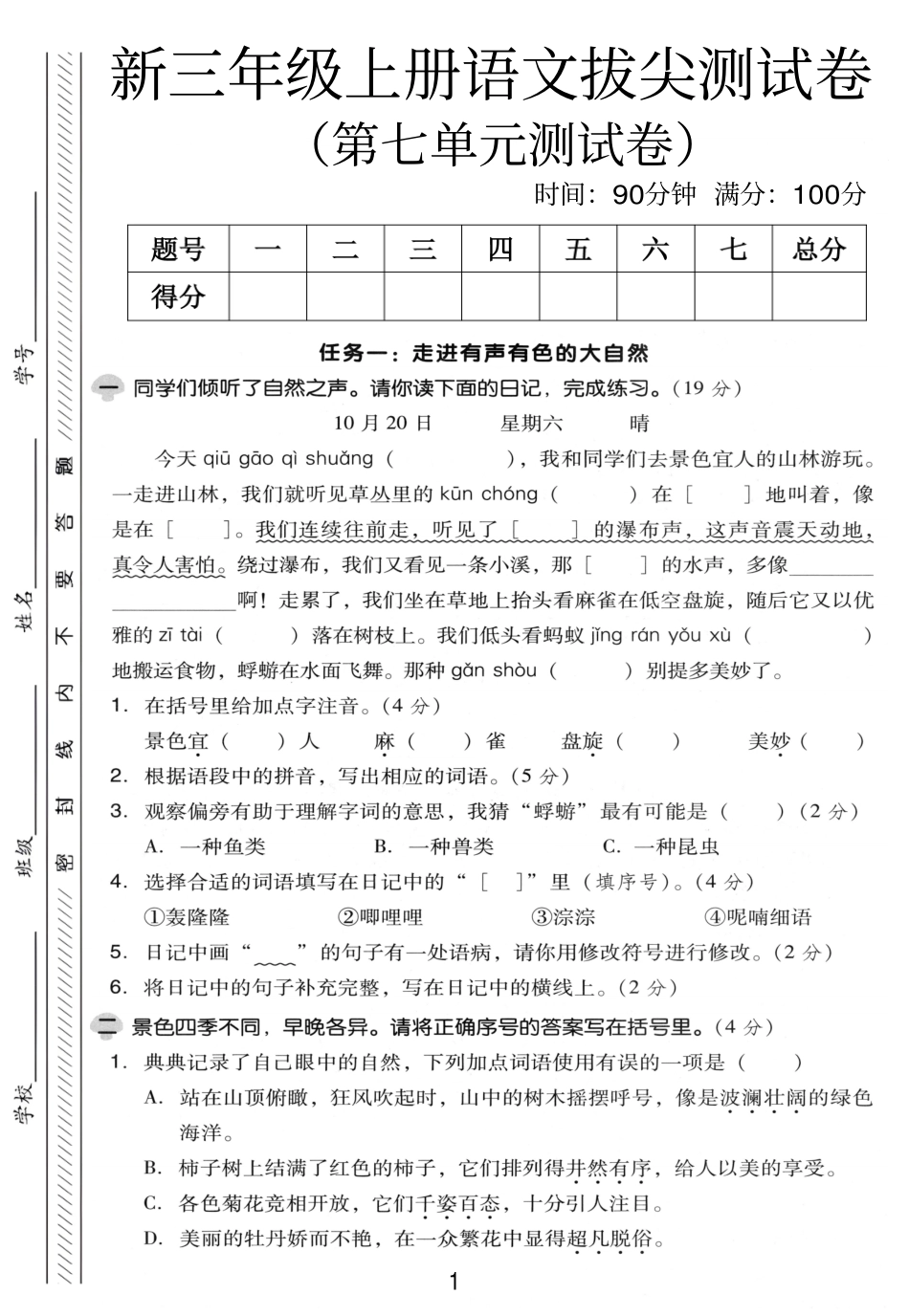 三年级（上）语文第七单元拔尖测试卷(1).pdf_第1页