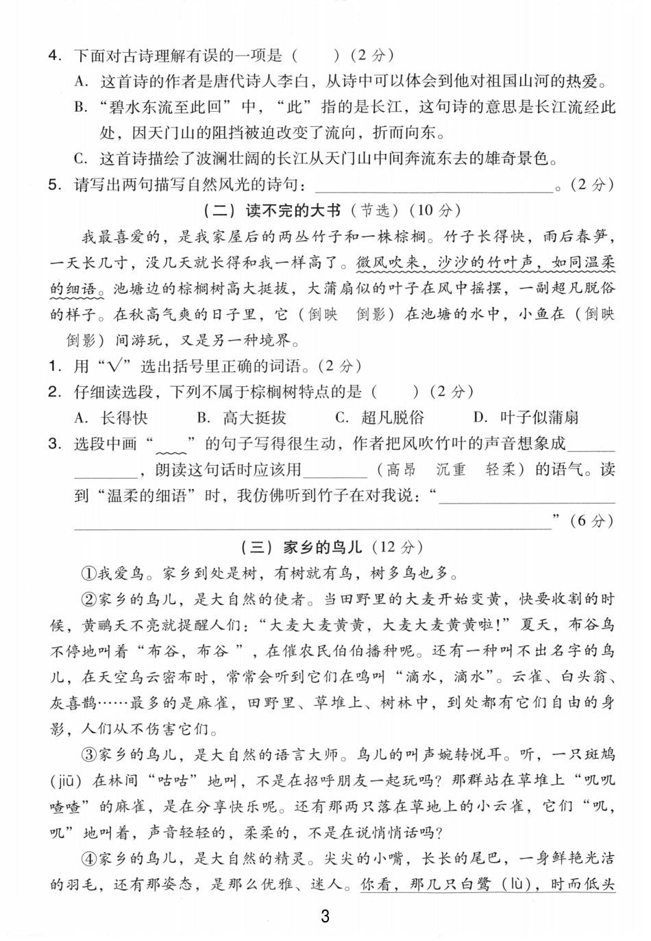三年级（上）语文第七单元拔尖测试卷(1).pdf_第3页