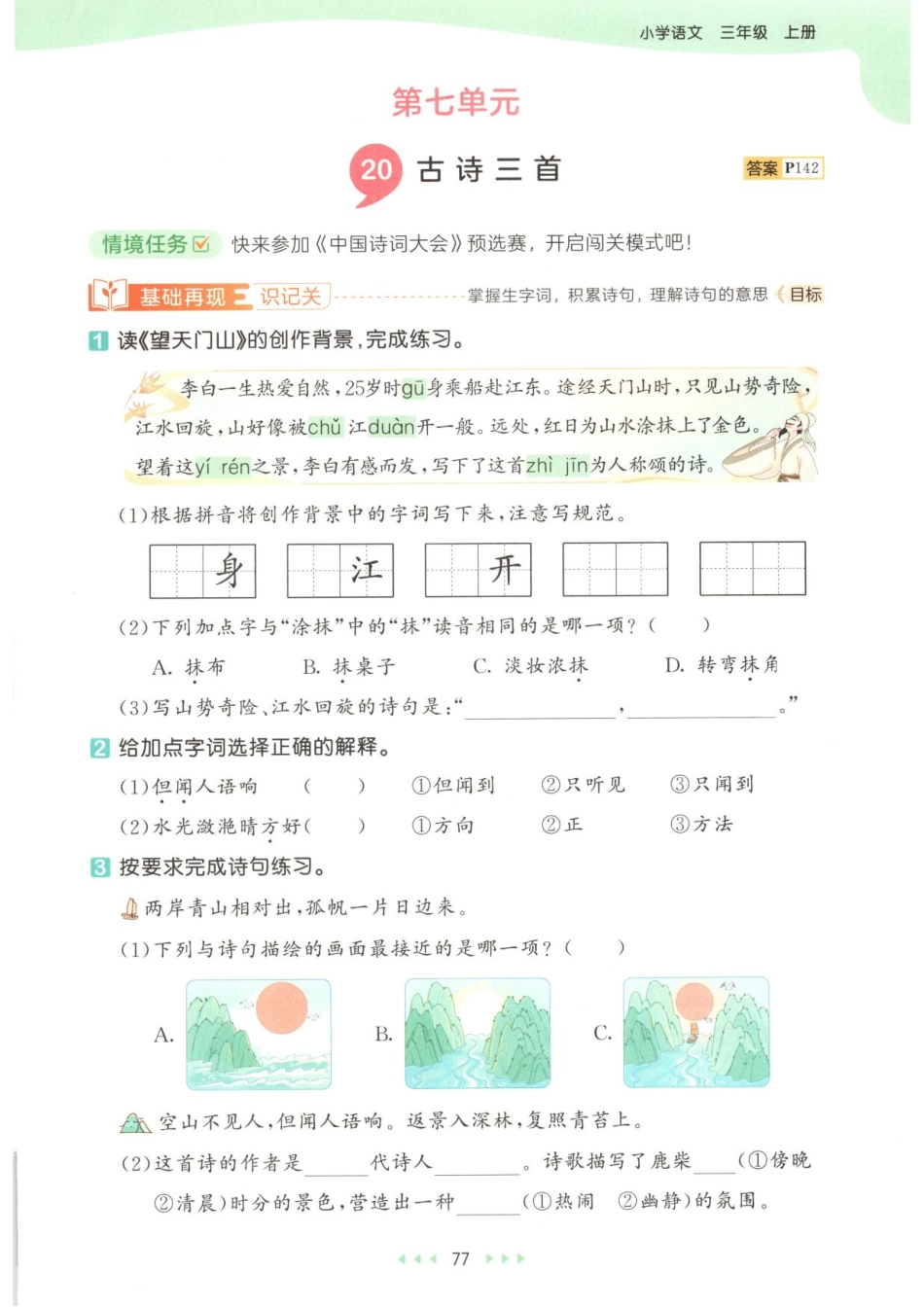 三年级上册语文 七单元一课一练.pdf_第2页