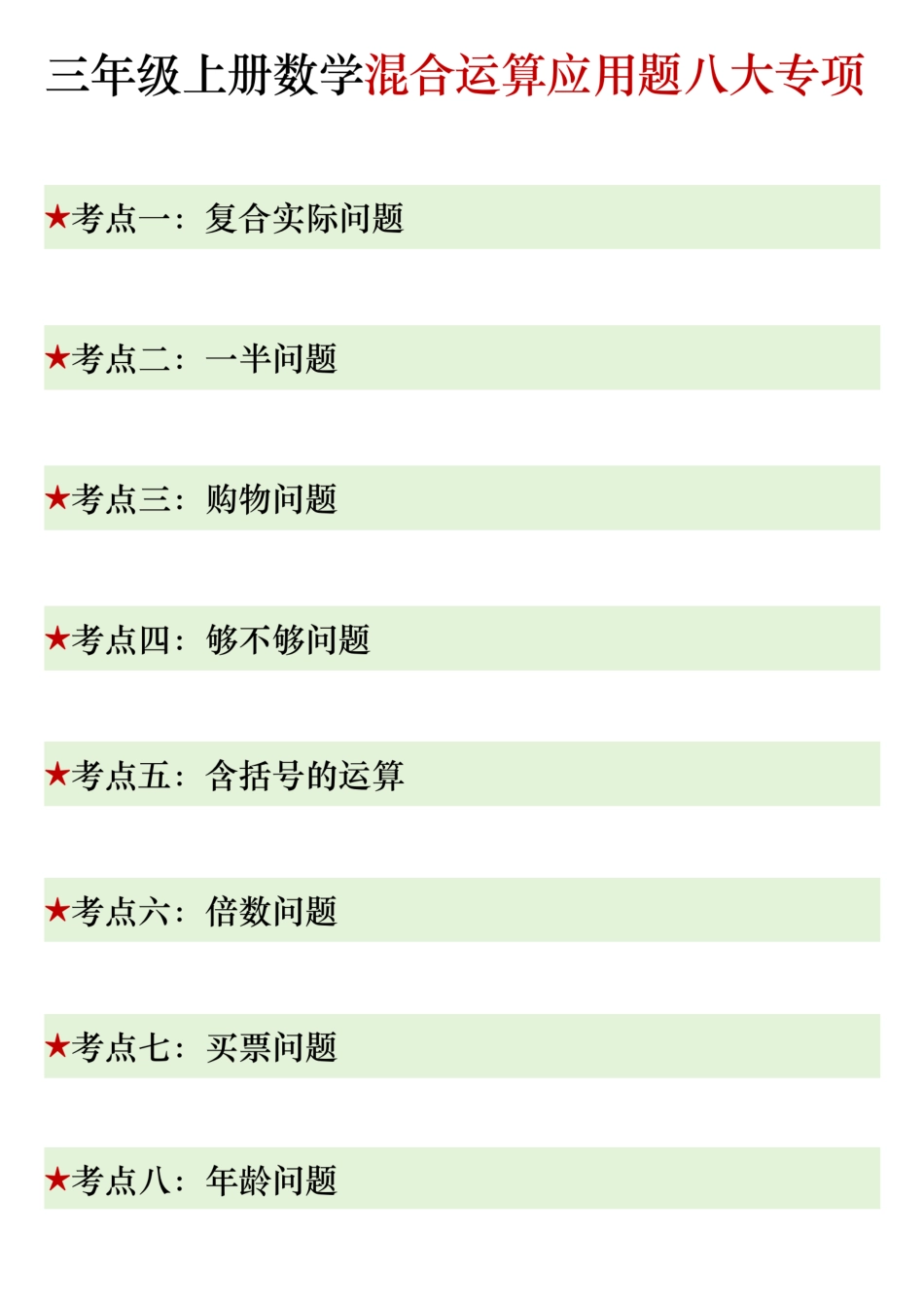 三上数学期末混合运算应用题(1).pdf_第1页