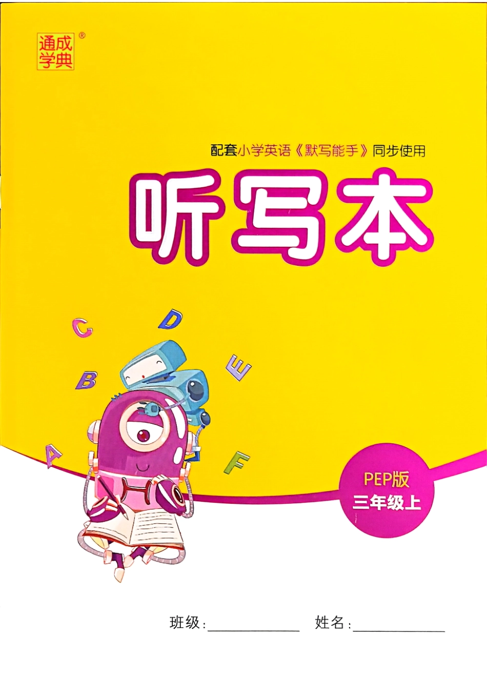 三上英语《默写能手》听写本.pdf_第1页