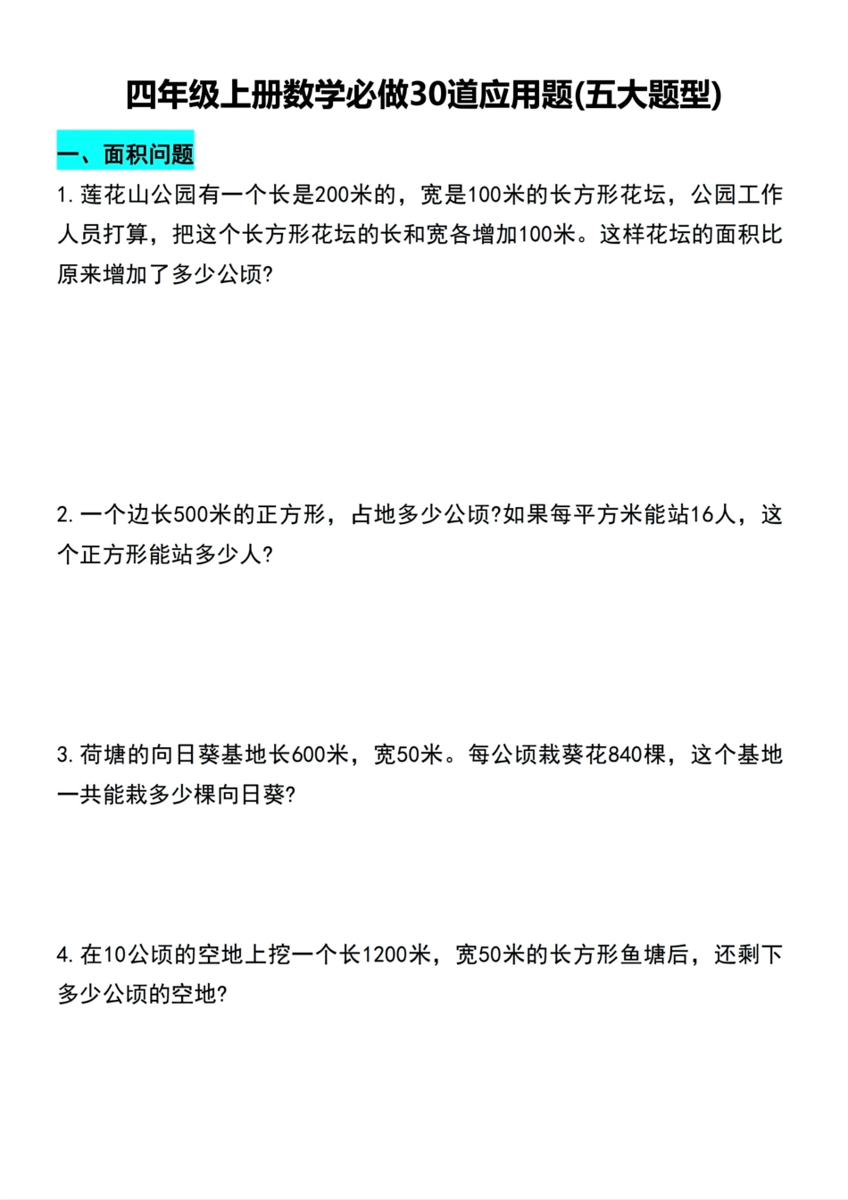 四（上）数学必做30道应用题(五大题型.pdf_第1页