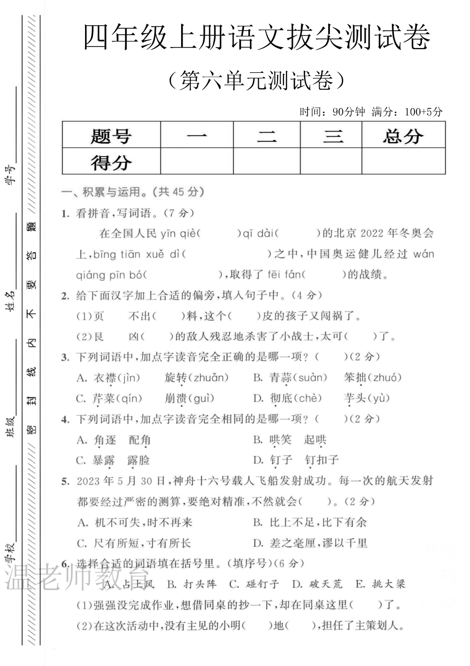 四年级（上）语文第六单元测试卷 1(1).pdf_第1页