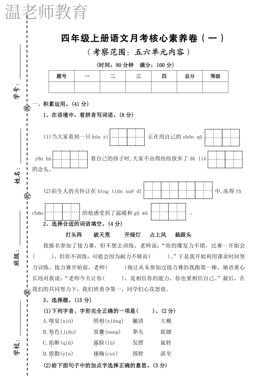 四年级（上）语文第三次月考检测卷.pdf_第1页
