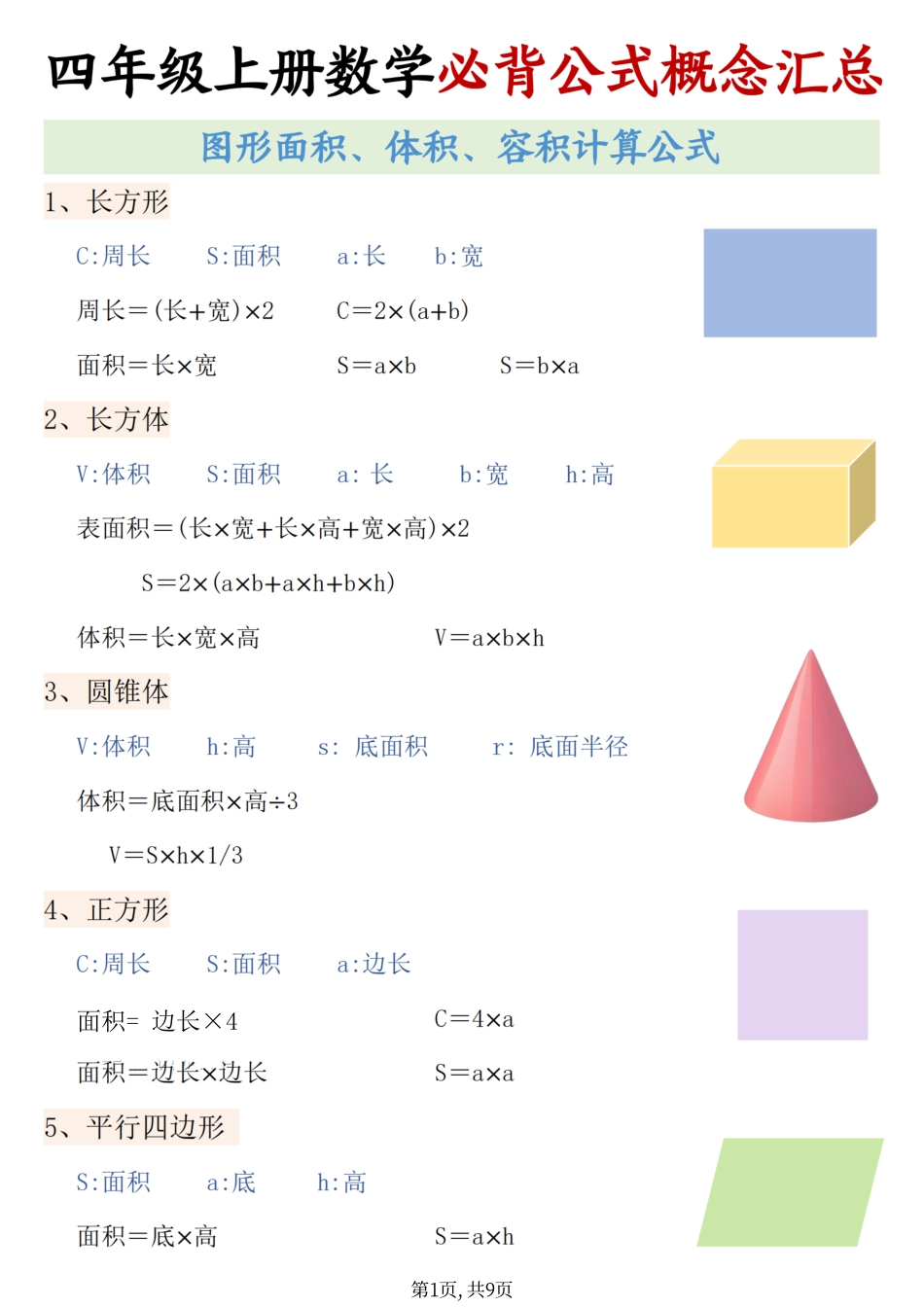 四上数学必背公式概念汇总（9页）.pdf_第1页