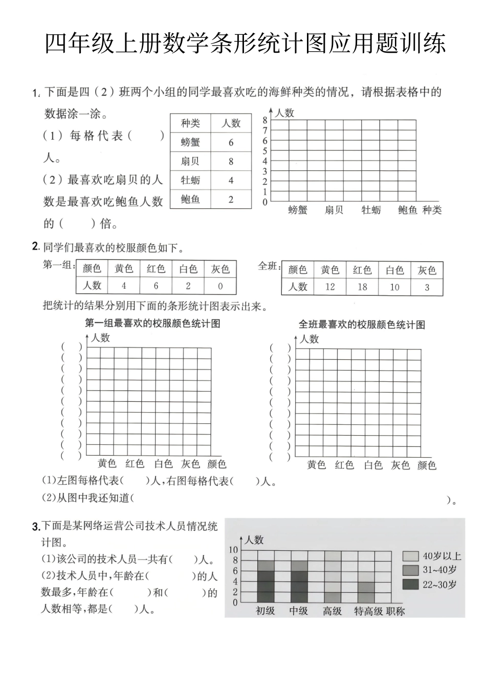 四上数学期末条形统计图应用题(1).pdf_第1页