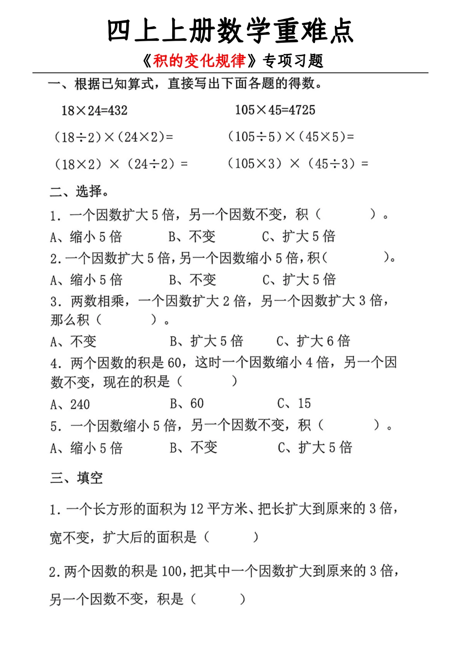 四上数学重难点积的变化规律专项练习.pdf_第1页
