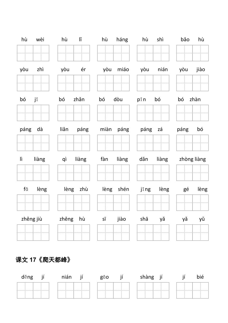 四上五六单元上册看拼音写词语.pdf_第2页