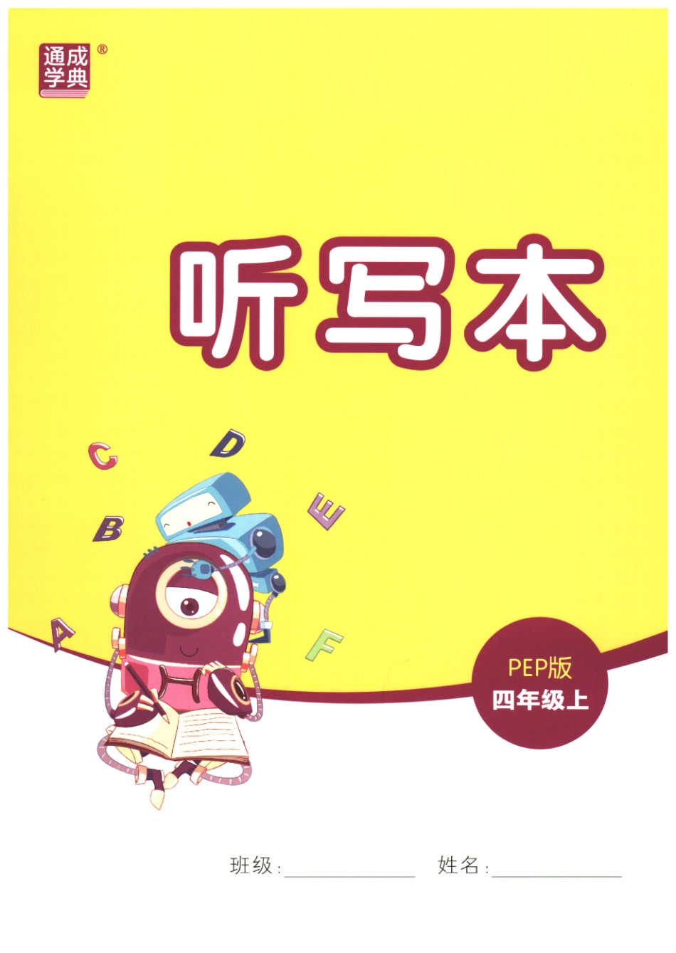 四上英语 《默写能手》听写本.pdf_第1页