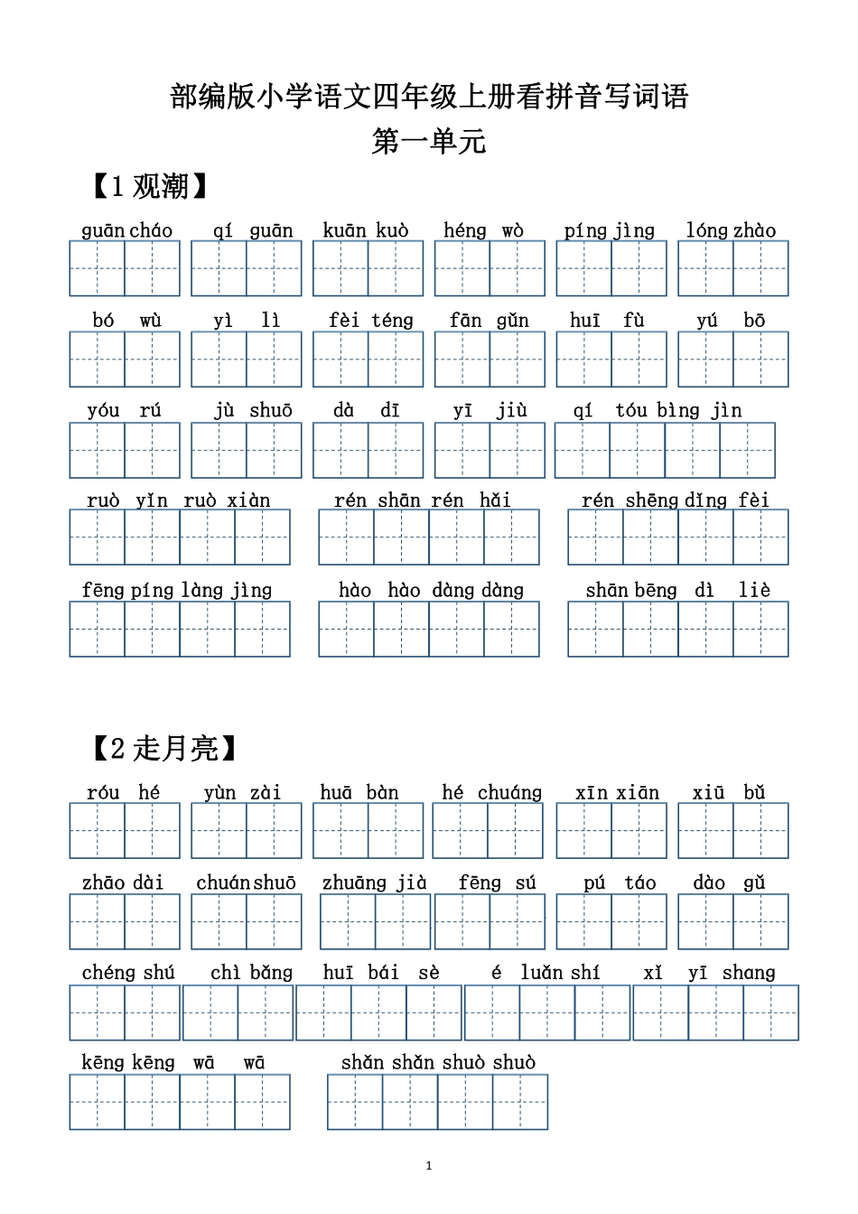 四上语文看拼音写词语.pdf_第1页