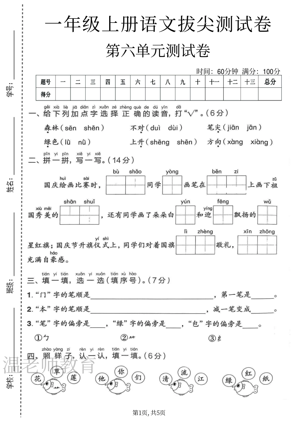 温老师一年级（上）语文第六单元测试卷(1).pdf_第1页