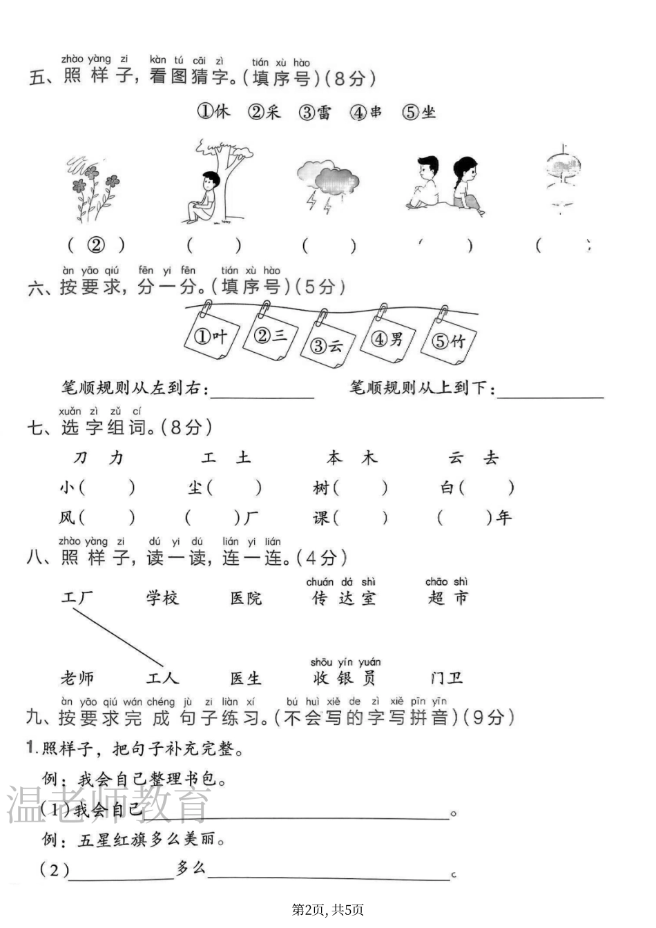 温老师一年级（上）语文第六单元测试卷(1).pdf_第2页