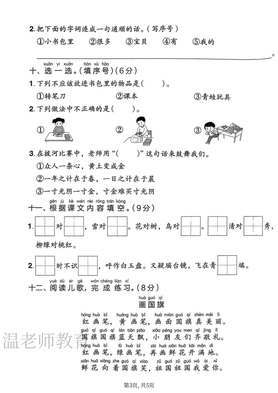 温老师一年级（上）语文第六单元测试卷(1).pdf_第3页