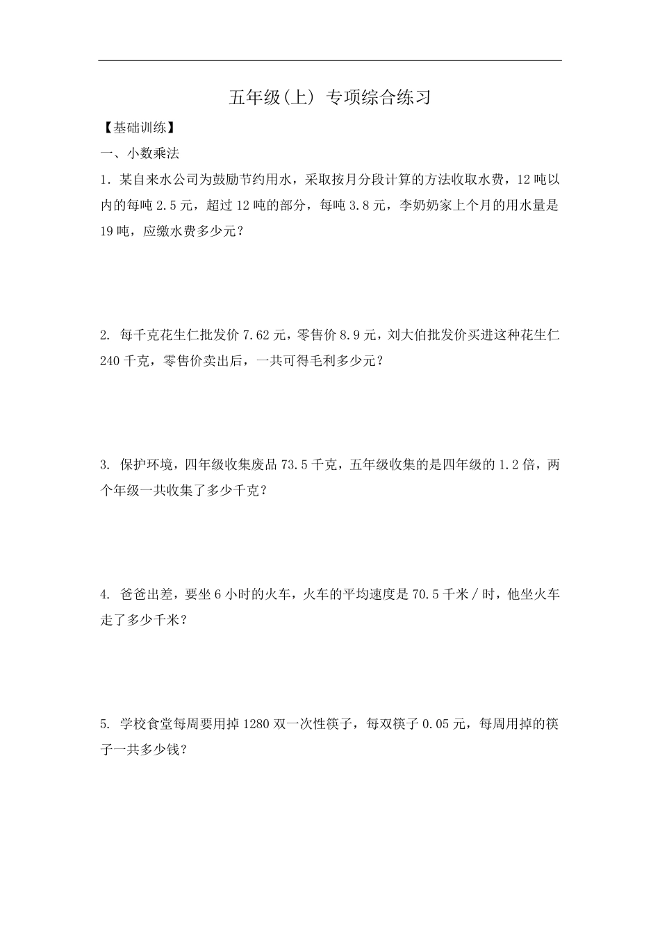 五（上）数学四大专项应用题训练57道.pdf_第1页