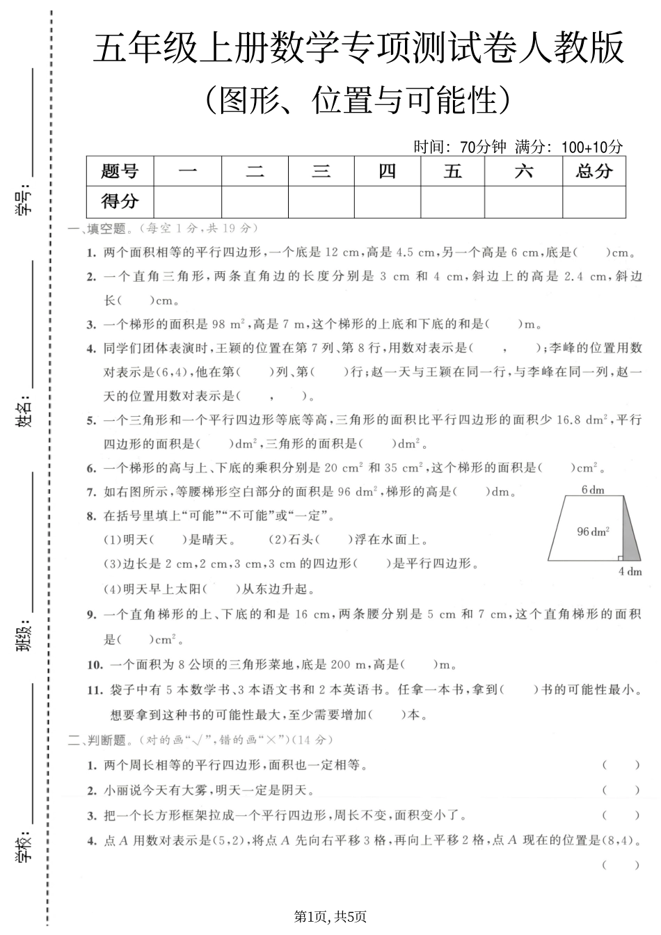 五年级（上）数学图形、位置与可能性专项测试卷《人教版》.pdf_第1页