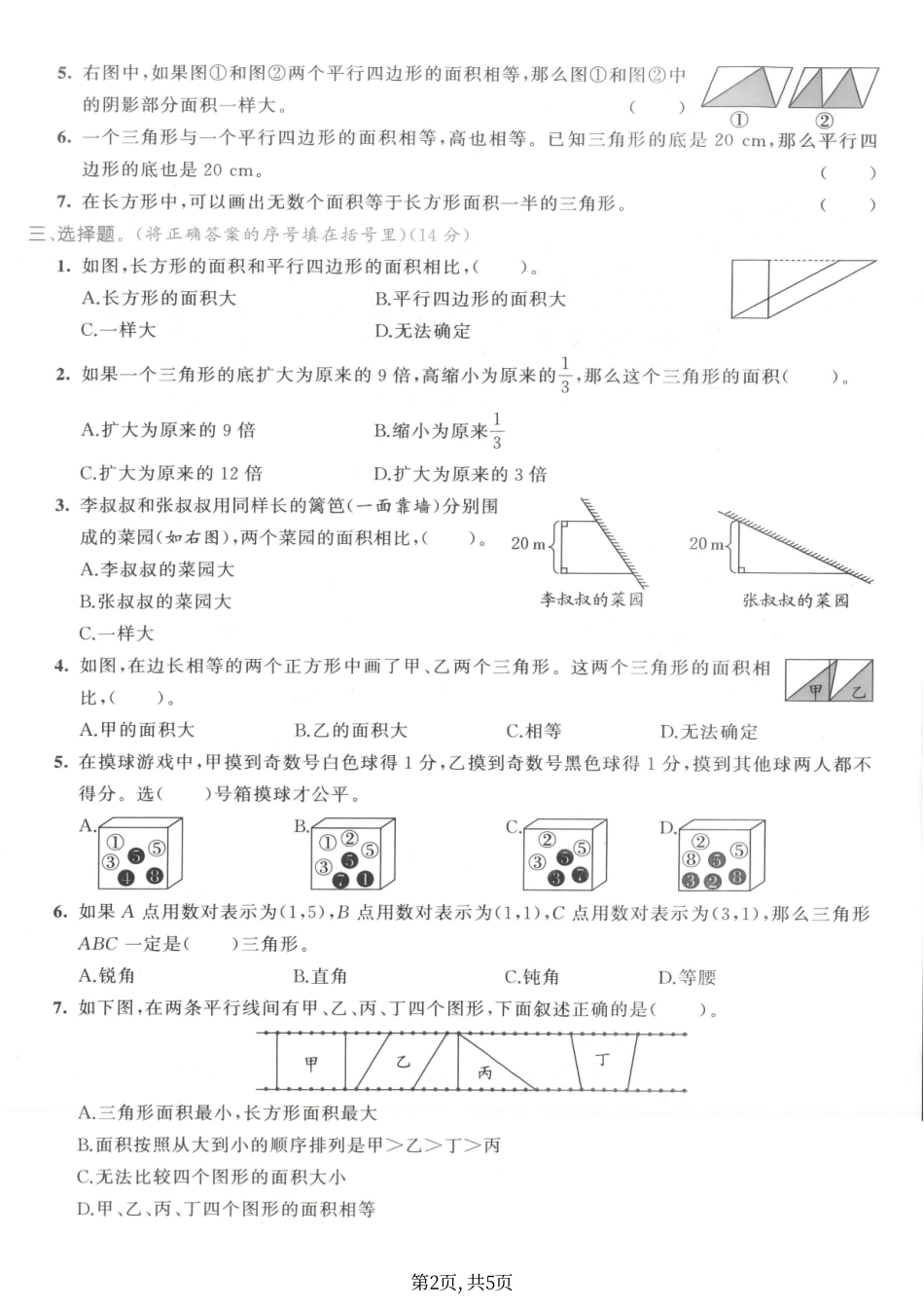 五年级（上）数学图形、位置与可能性专项测试卷《人教版》.pdf_第2页