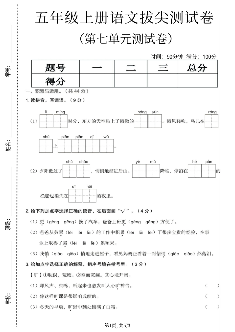 五年级（上）语文第七单元拔尖测试卷(1)(1).pdf_第1页