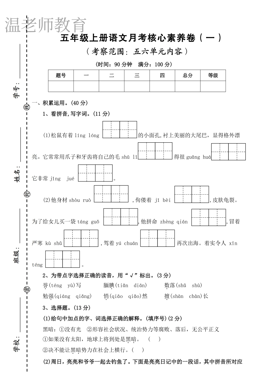 五年级（上）语文第三次月考检测卷.pdf_第1页