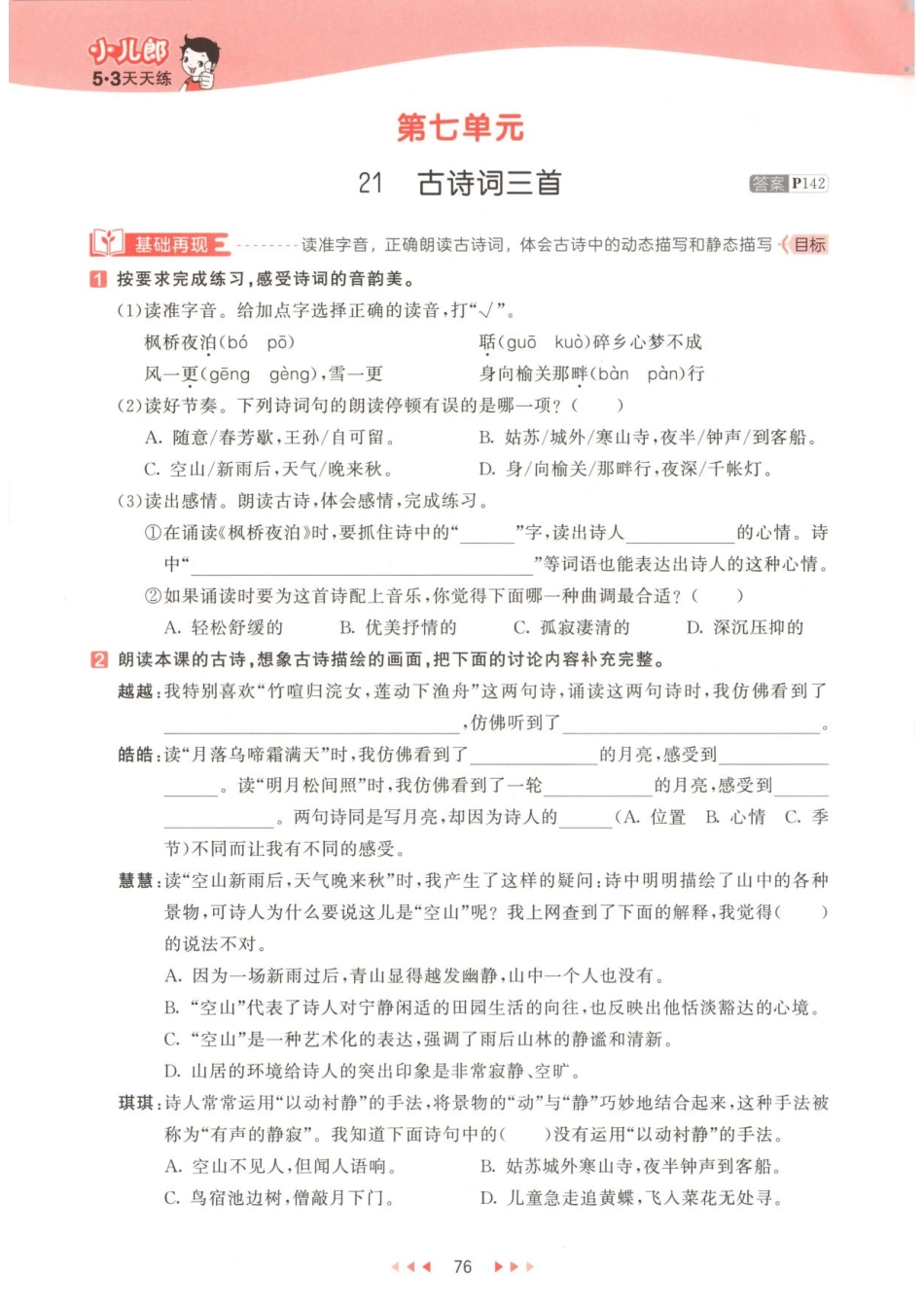 五年级上册语文 七单元一课一练.pdf_第2页