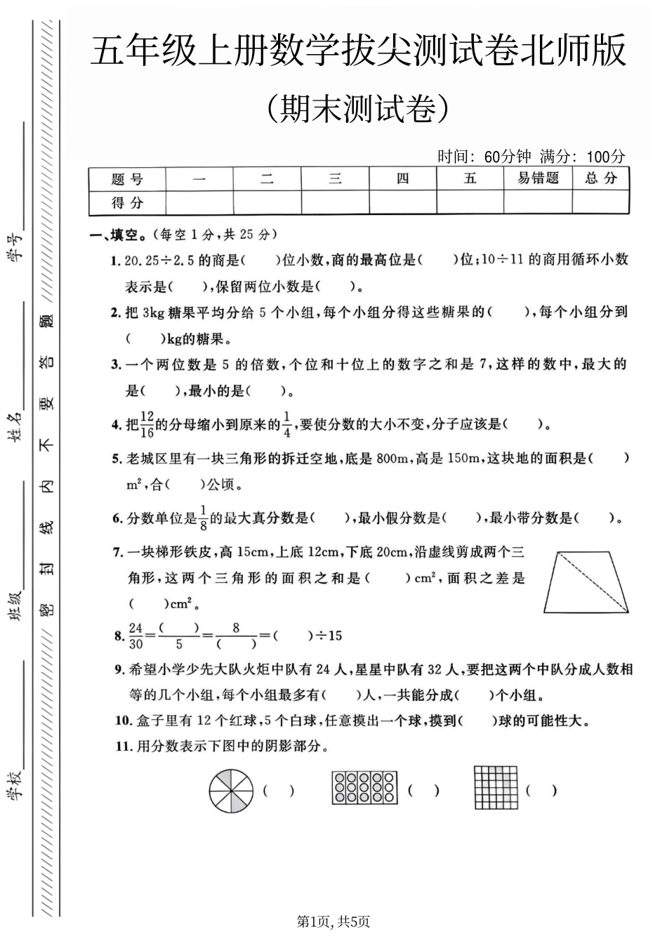 五上北师大版数学【期末测试卷1】(3).pdf_第1页