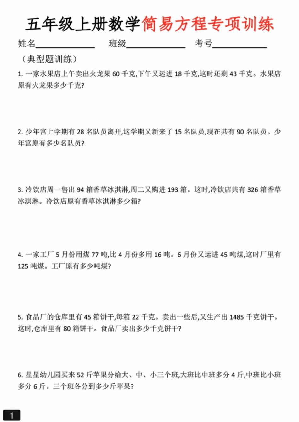 五上数学《简易方程》应用题专项练习.pdf_第1页