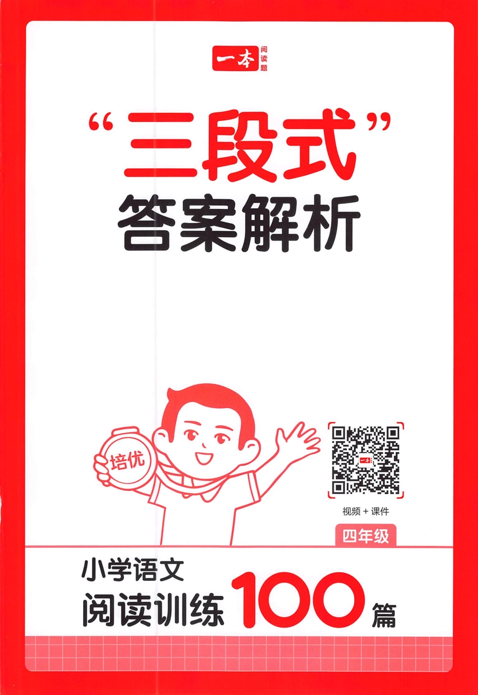 小语100篇四年级答案册.pdf_第1页