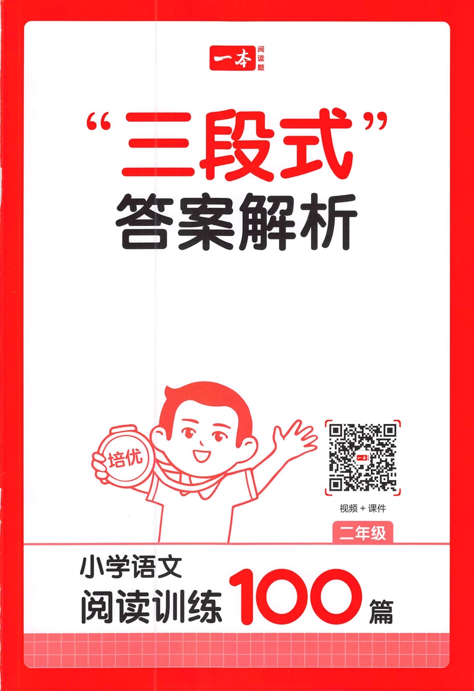 小语阅读100篇二年级答案册(1).pdf_第1页