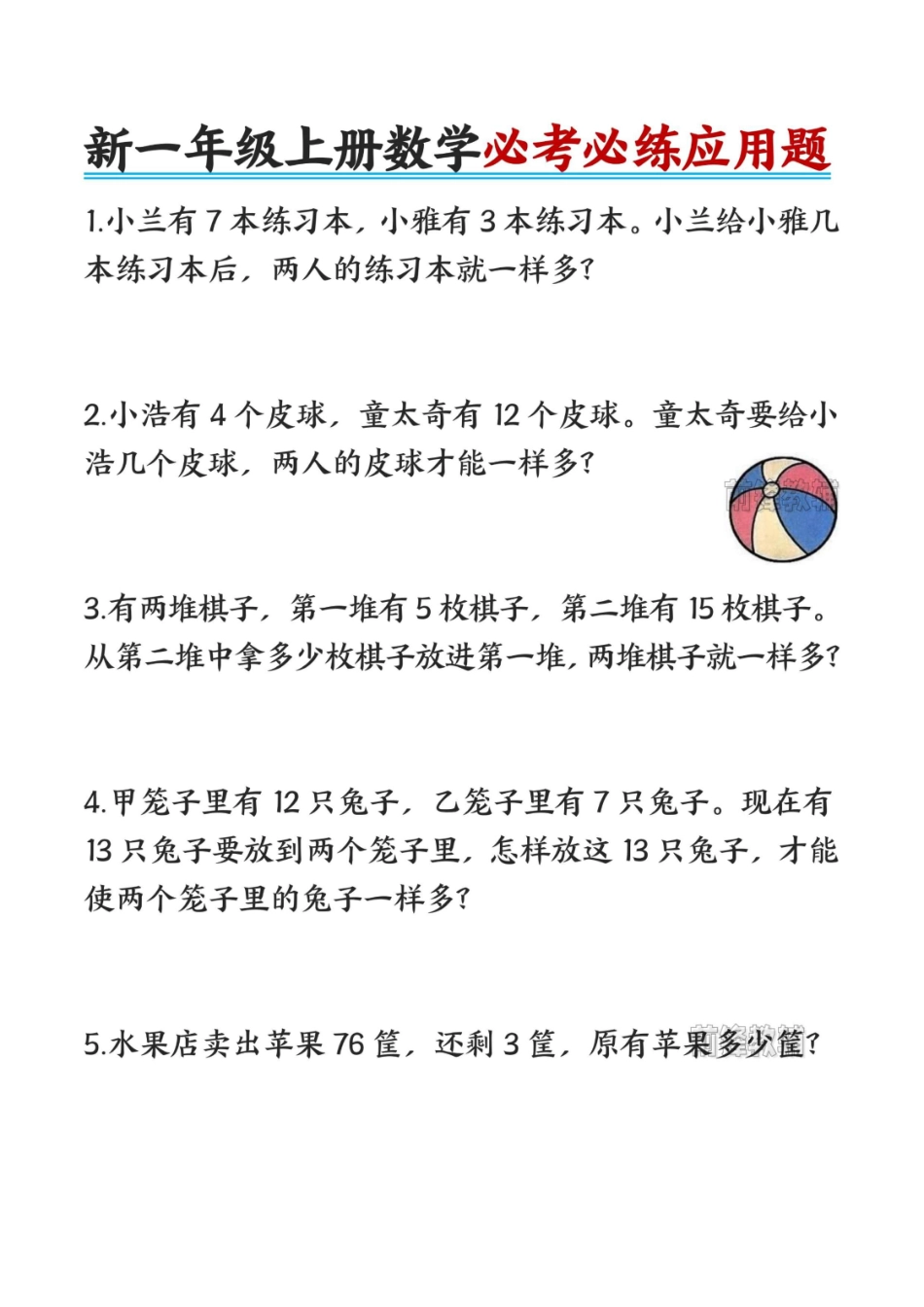新一年级上册数学必备应用题口诀+练习题.pdf_第3页