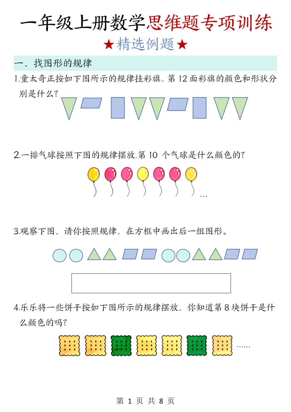 新一上数学思维题专项训练（含答案8页）.pdf.pdf_第1页