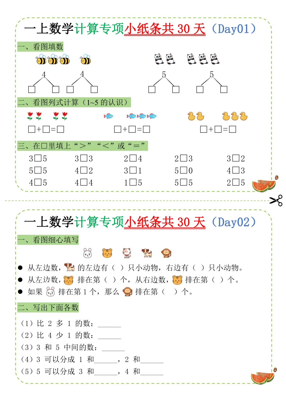 一年级（上）数学计算专项小纸条共30天.pdf.pdf_第1页