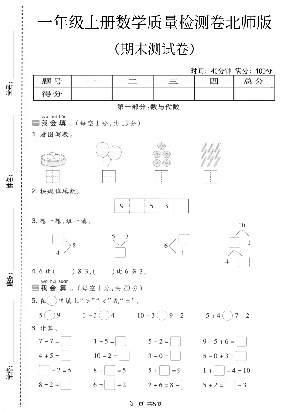 一年级（上）数学期末质量检测卷1《北师版》(3).pdf_第1页