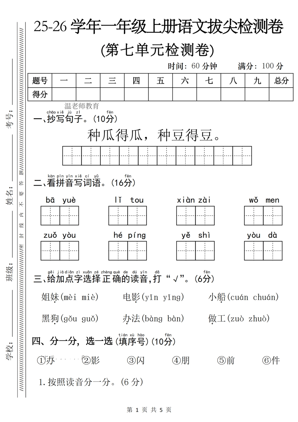 一年级（上）语文第七单元拔尖测试卷(1).pdf_第1页