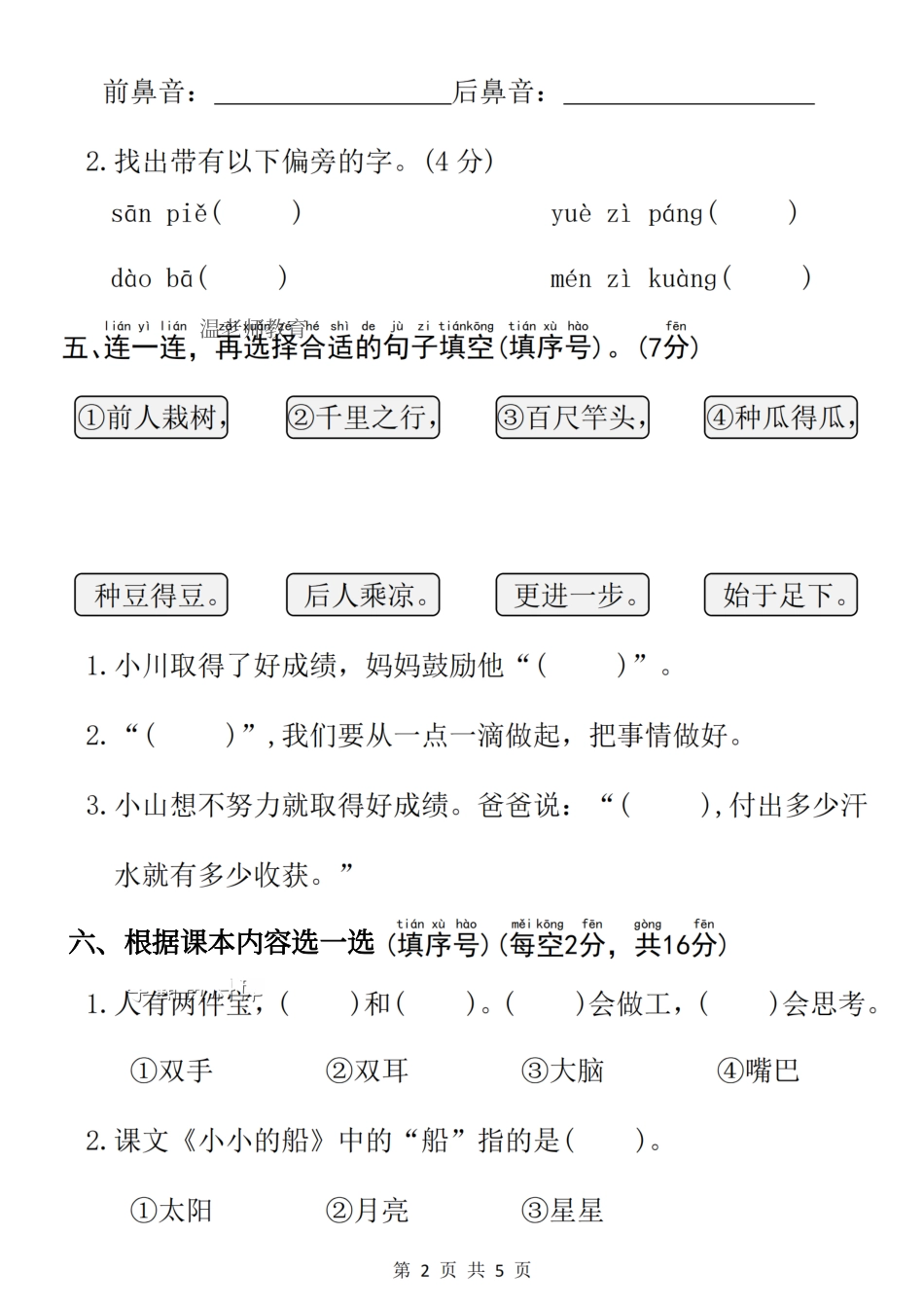 一年级（上）语文第七单元拔尖测试卷(1).pdf_第2页