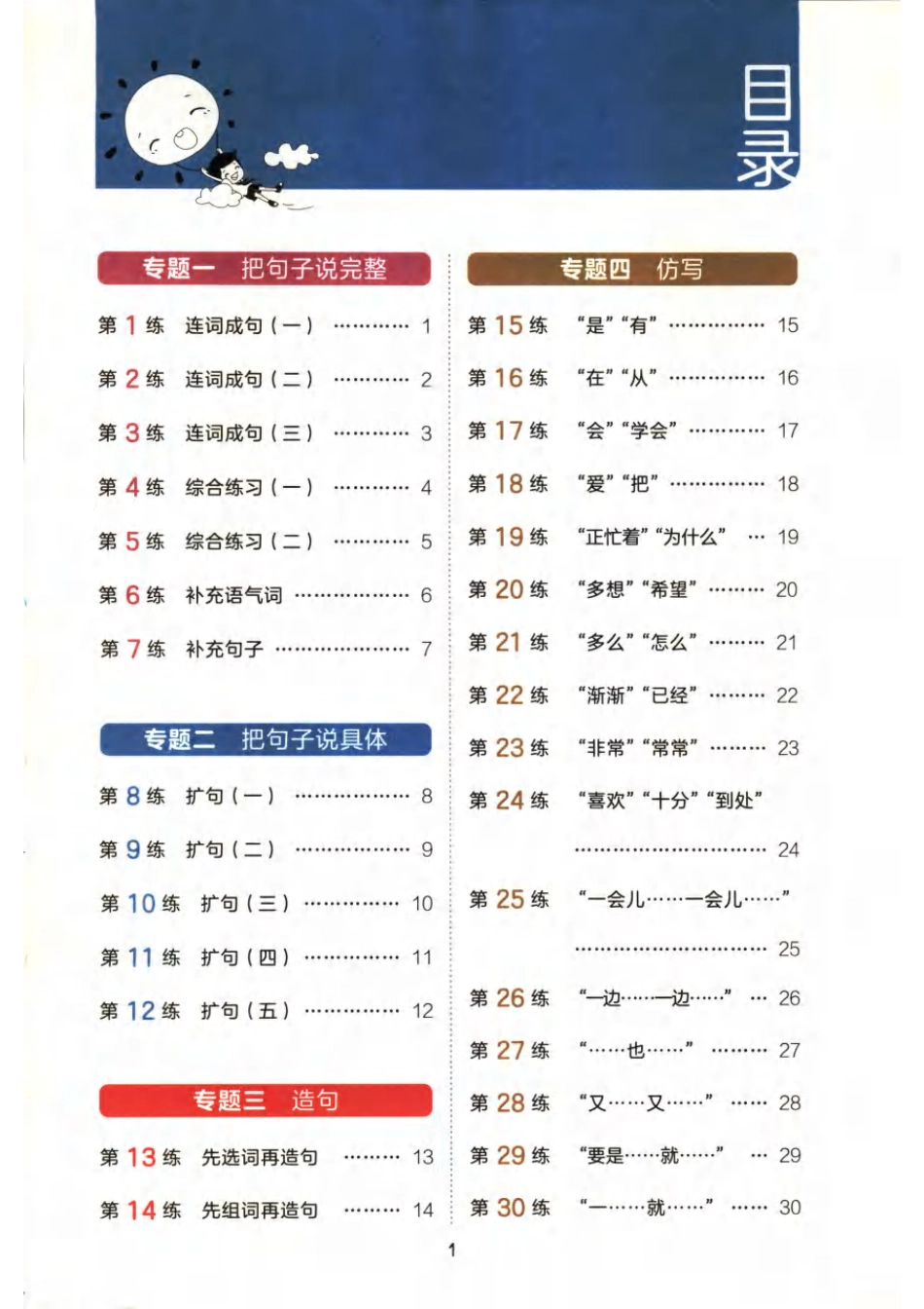 一年级（上）语文句式训练+看图写话(2).pdf_第1页
