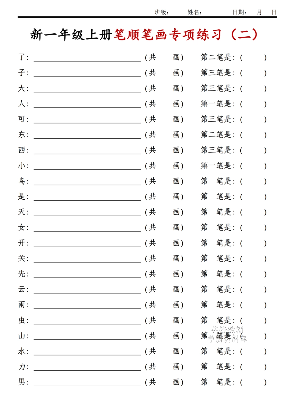 一年级上册语文笔顺笔画专项练习.pdf_第2页
