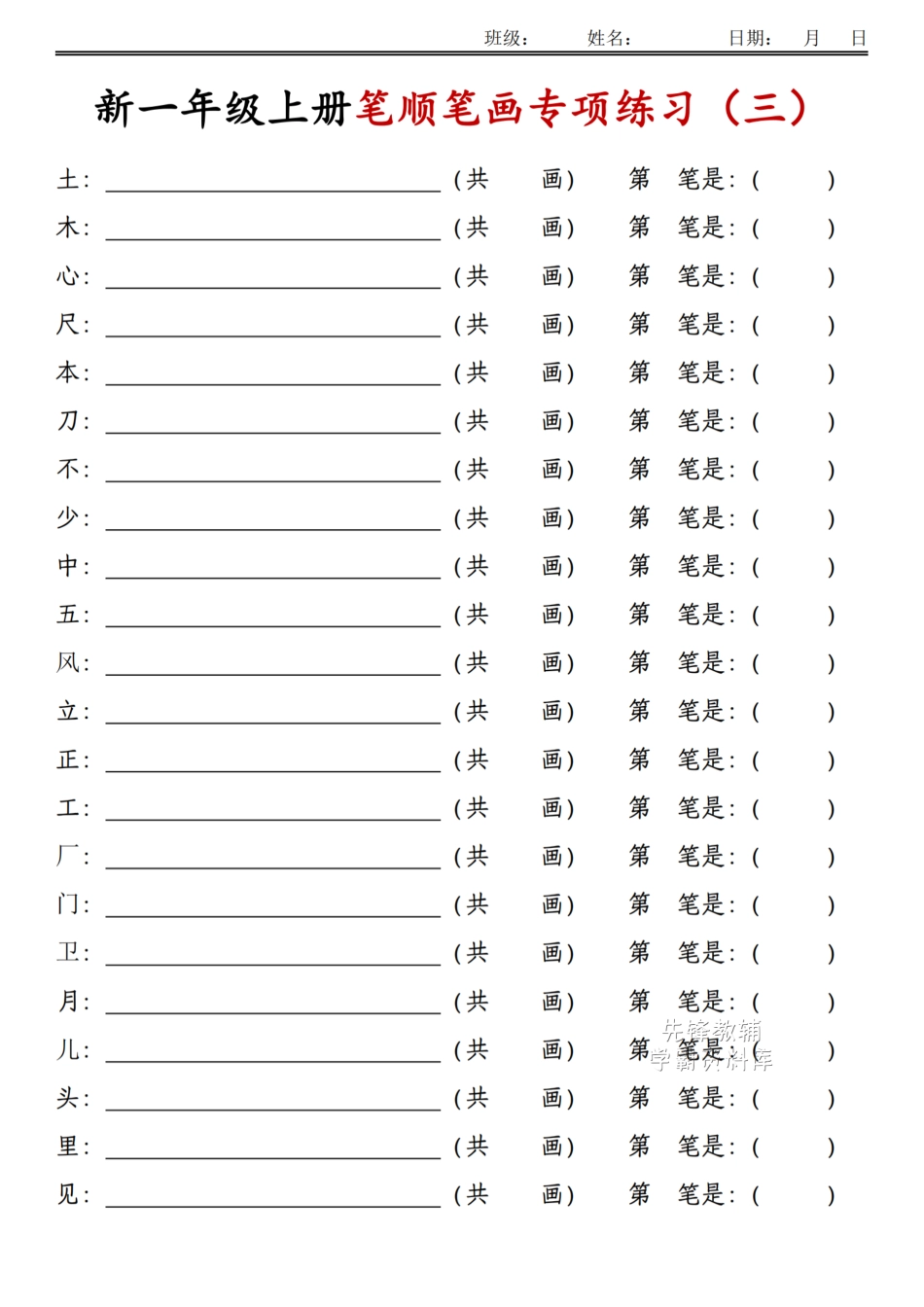 一年级上册语文笔顺笔画专项练习.pdf_第3页