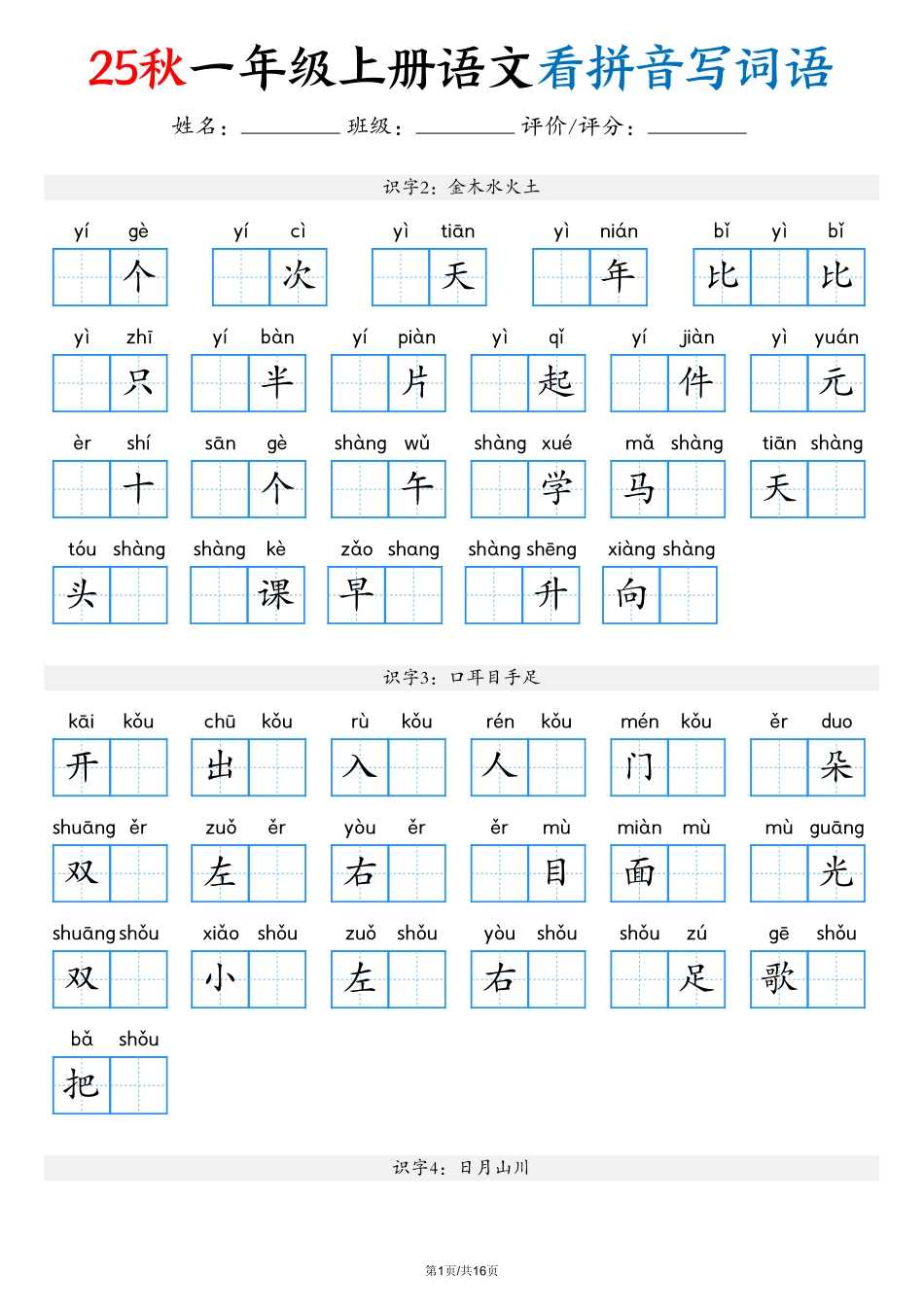 一年级上语文看拼音写词语.pdf_第1页