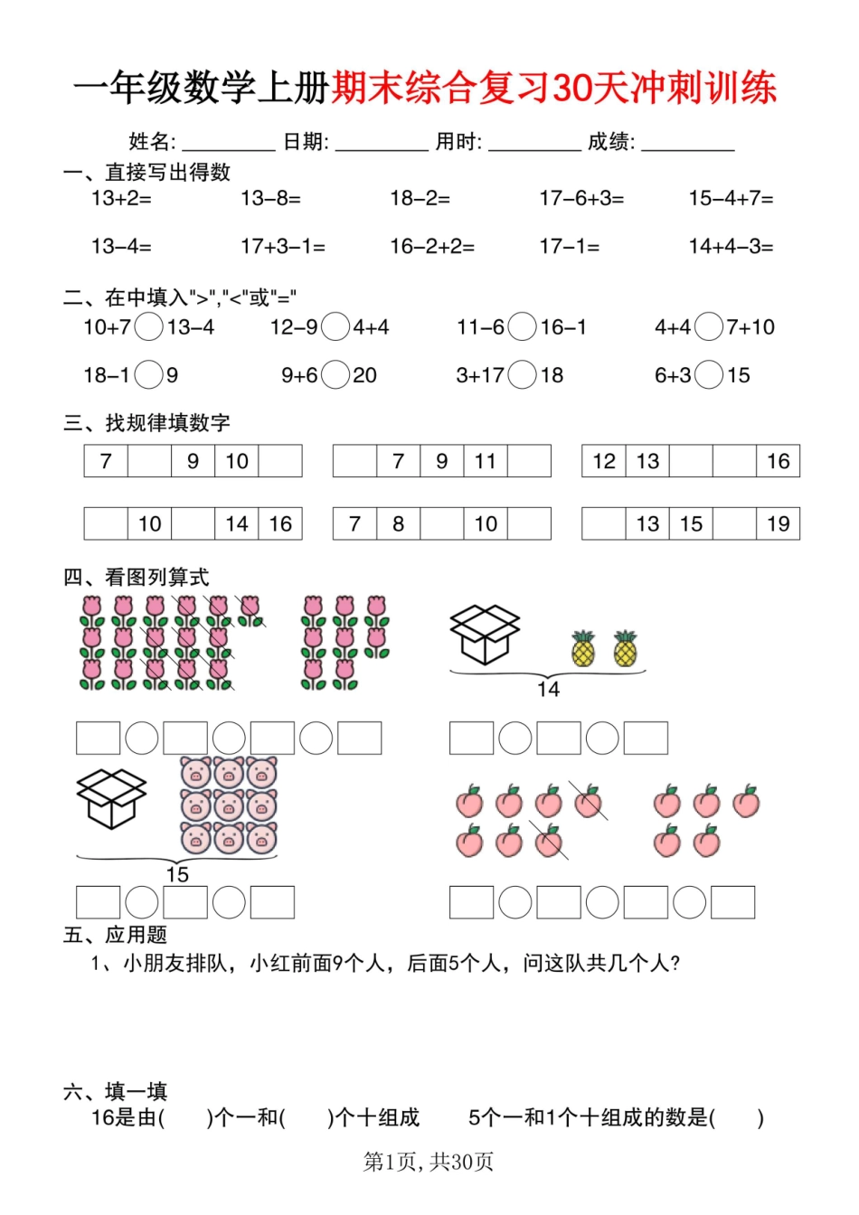 一年级数学上册期末综合复习30天冲刺训练.pdf_第1页